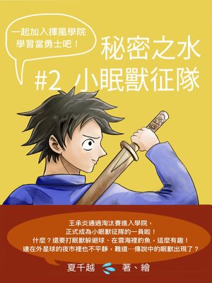 cover image of 秘密之水2：小眠獸征隊
